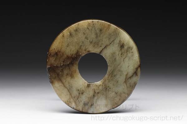 新石器時代の玉璧