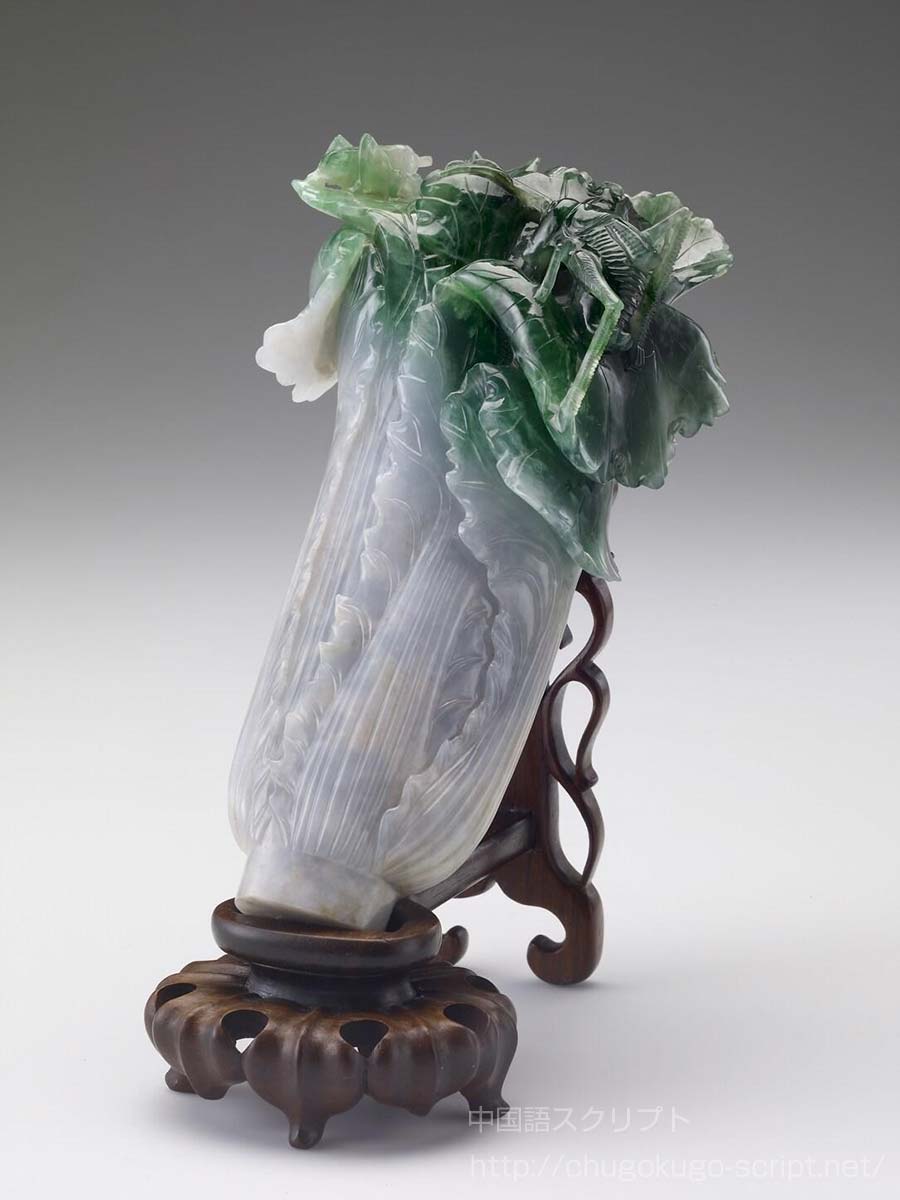 翠玉白菜