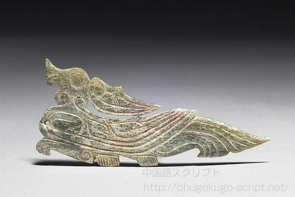 西周時代の鳥形佩