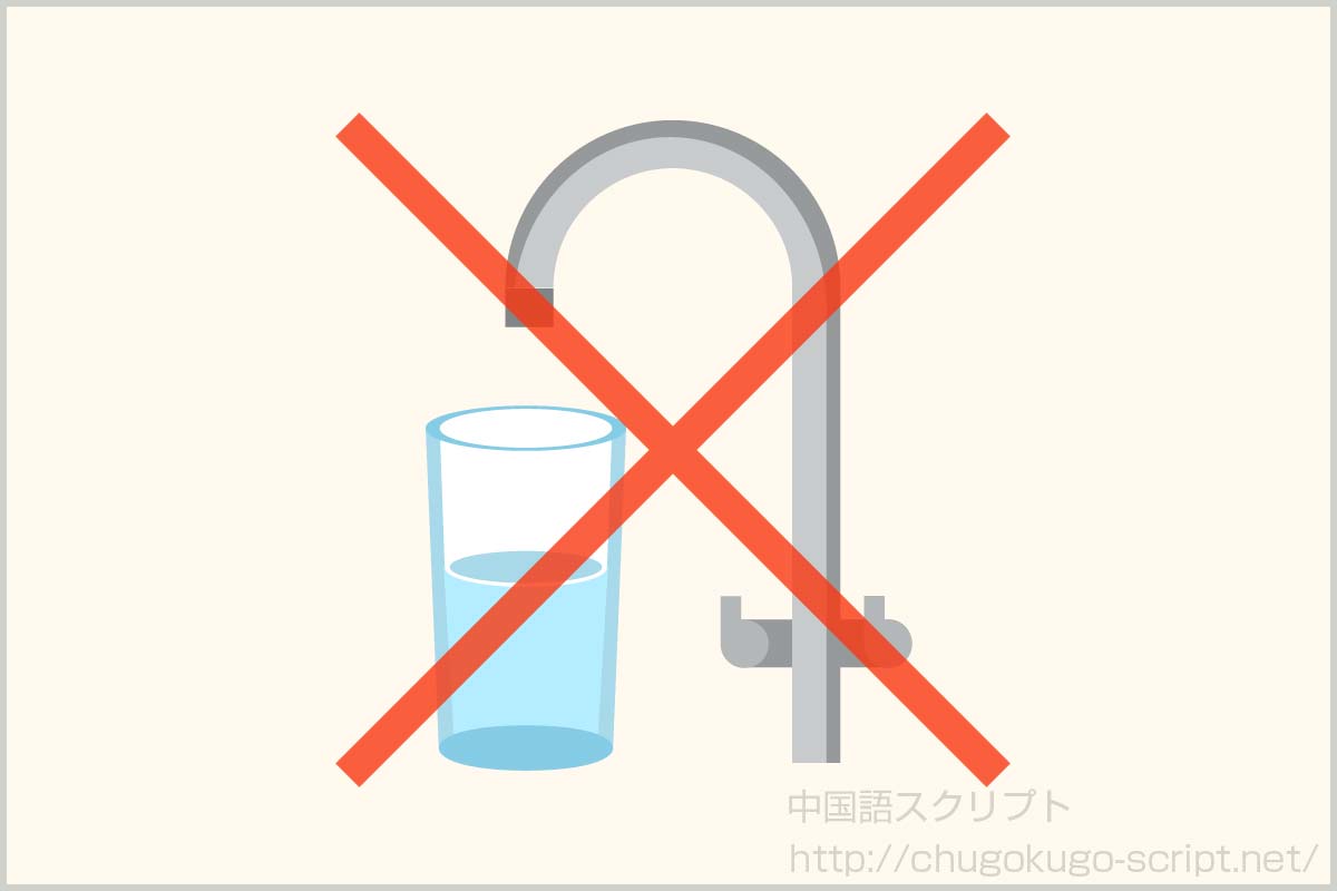 中国の水道水は飲めない