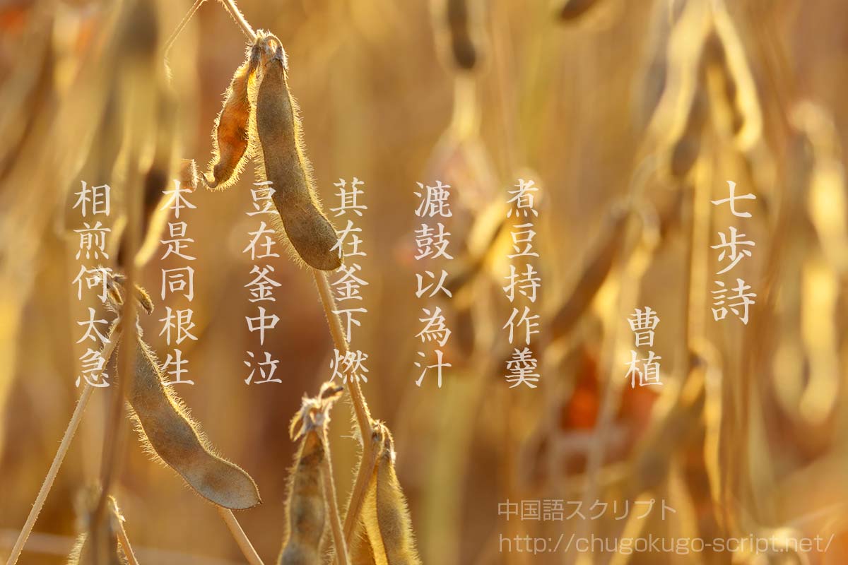 『七歩詩』曹植