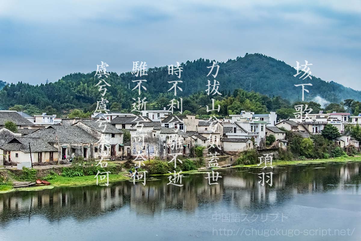 『垓下の歌』項羽