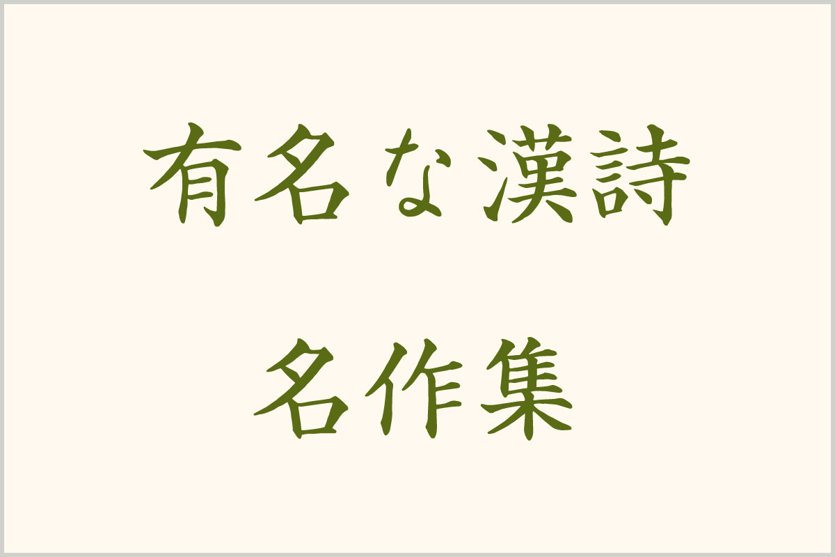 有名な漢詩・名作集