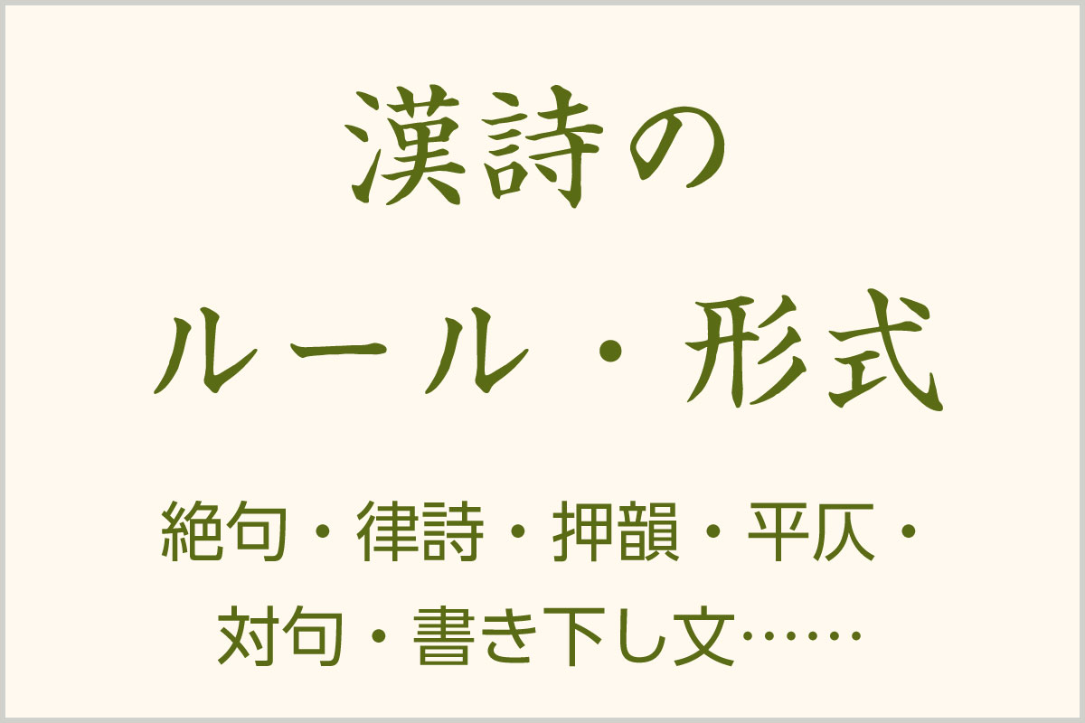 漢詩のルール・形式