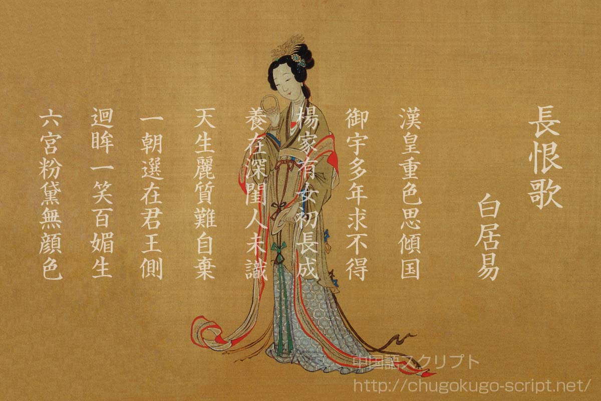 『長恨歌』白居易