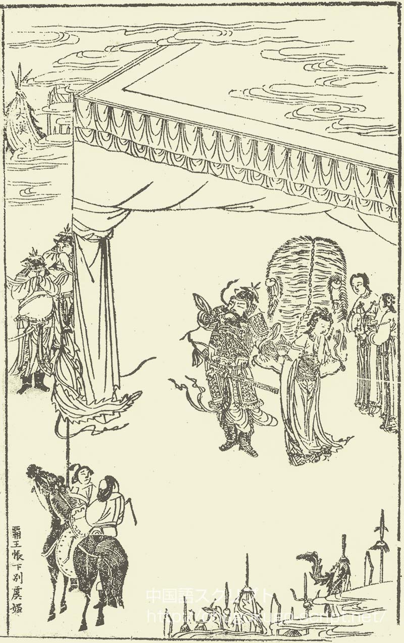 項羽と虞美人の別れの場面。