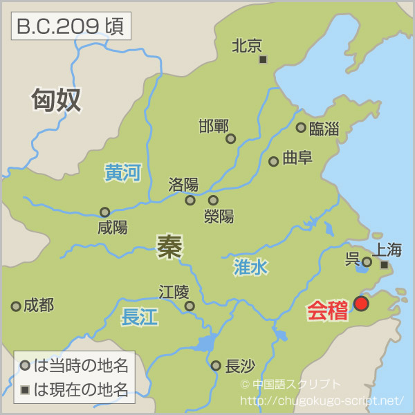 「先んずれば人を制す」の故事の場所(歴史地図)