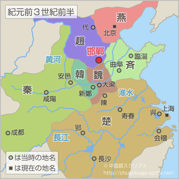 「刎頸の交わり」の故事の場所(歴史地図)