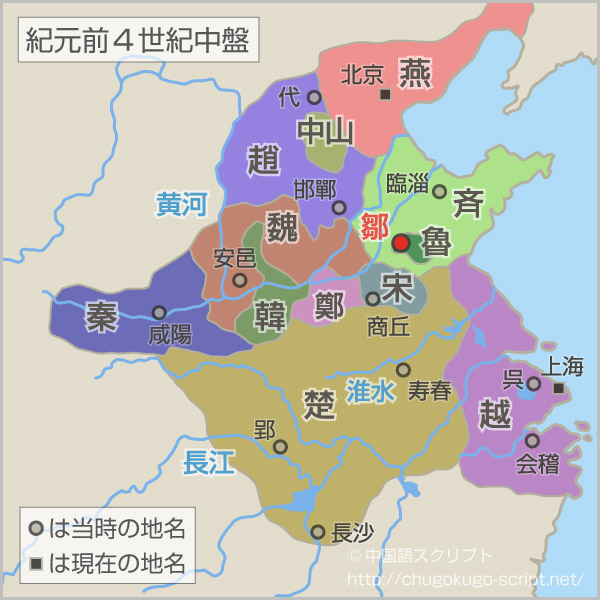 「性善説」の故事の場所(歴史地図)