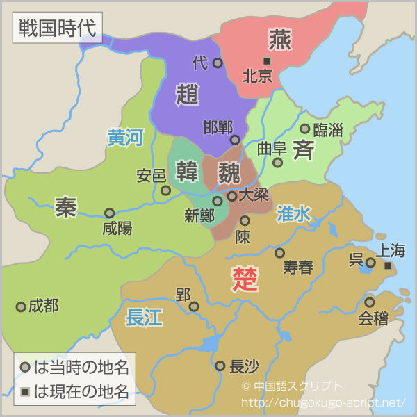 「蛇足」の故事の場所(歴史地図)