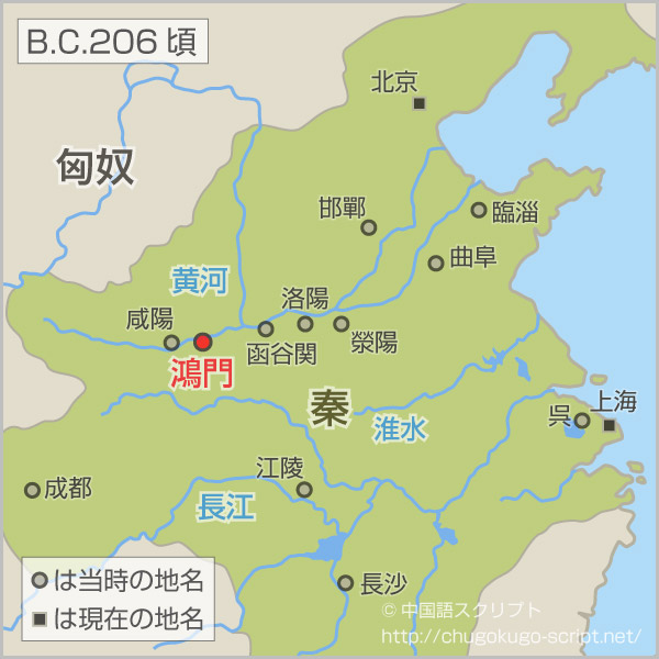 「鴻門之会」の故事の場所(歴史地図)