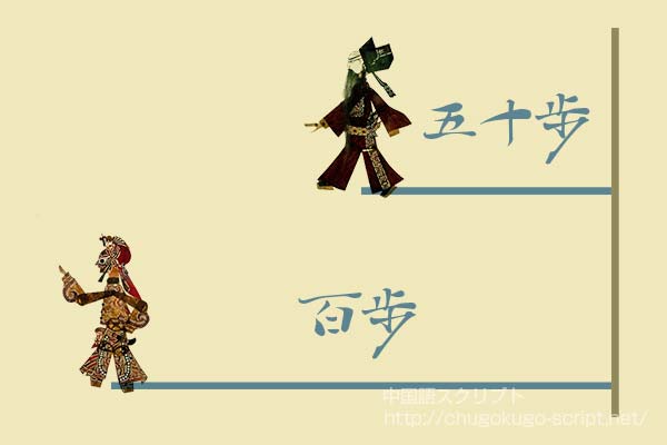 五十歩百歩