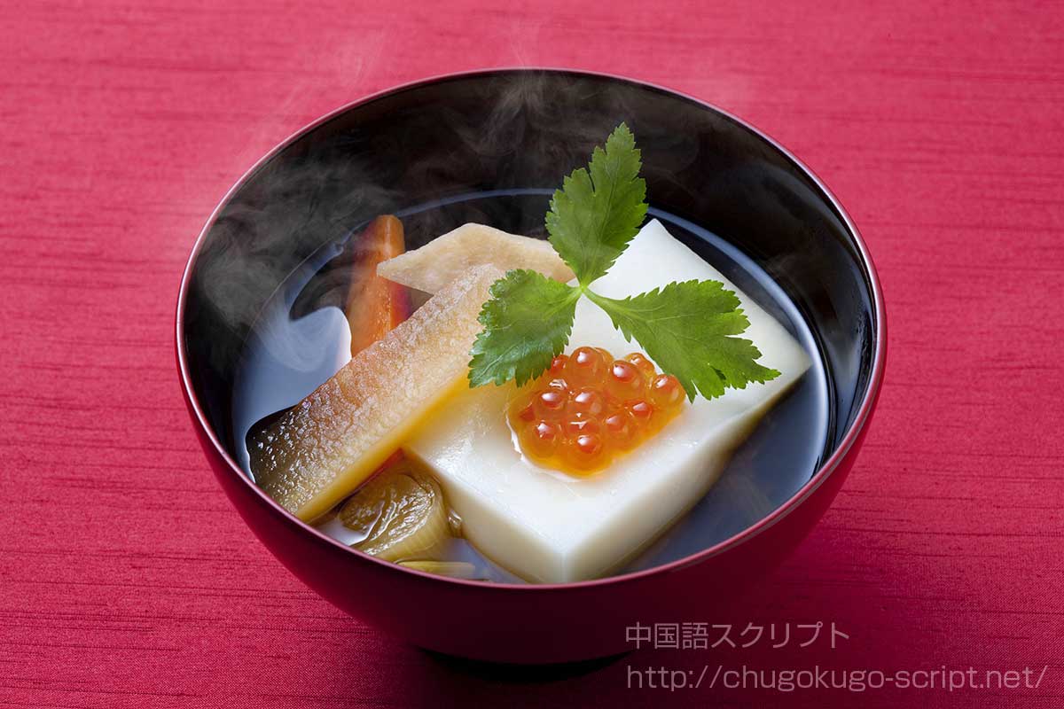 お雑煮