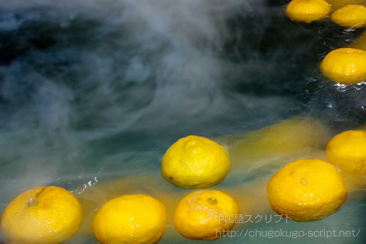 ゆず湯