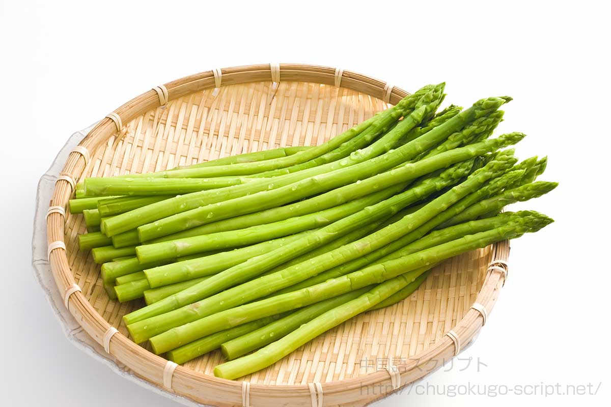 アスパラガス