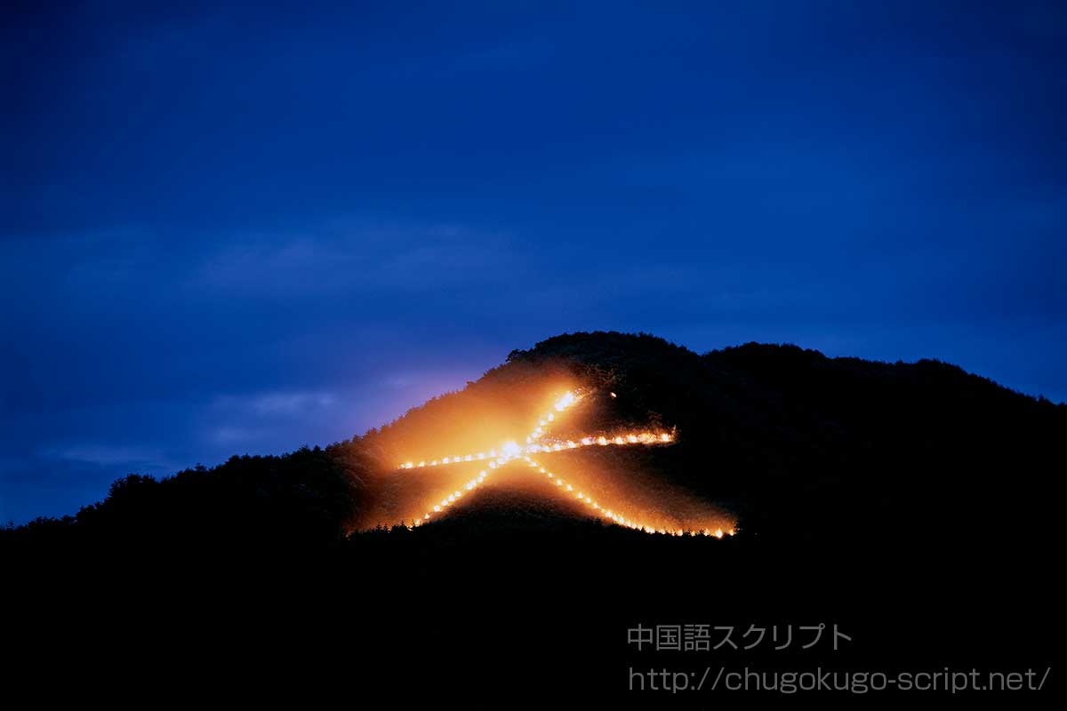 五山送り火