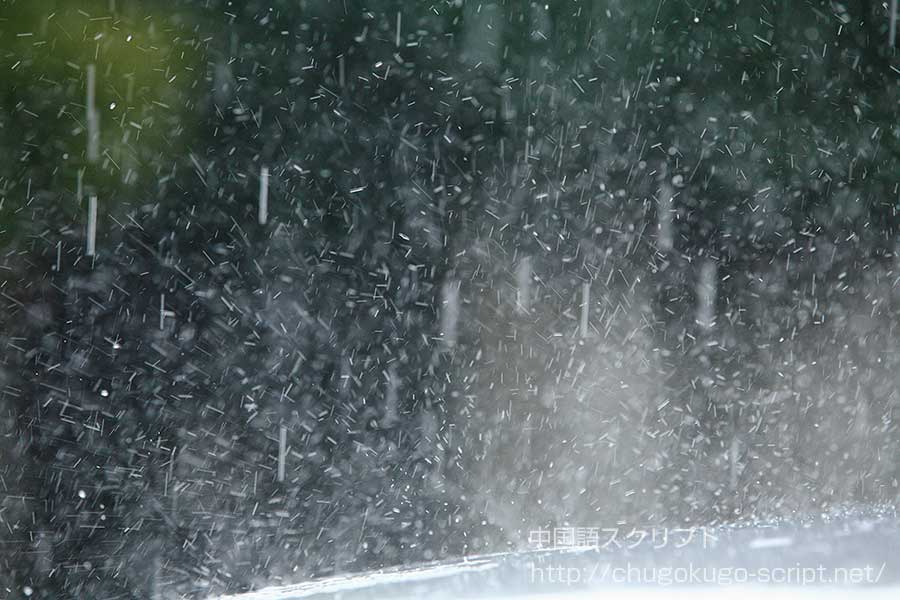 大雨時行る