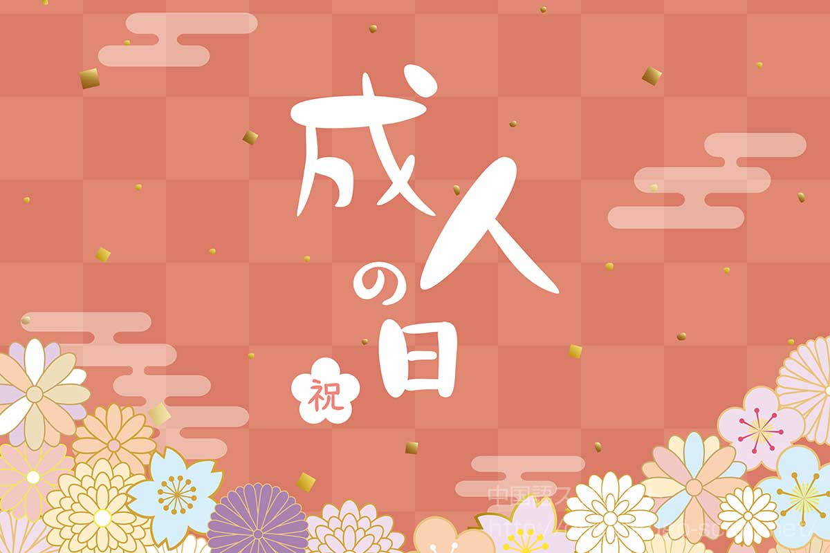成人の日