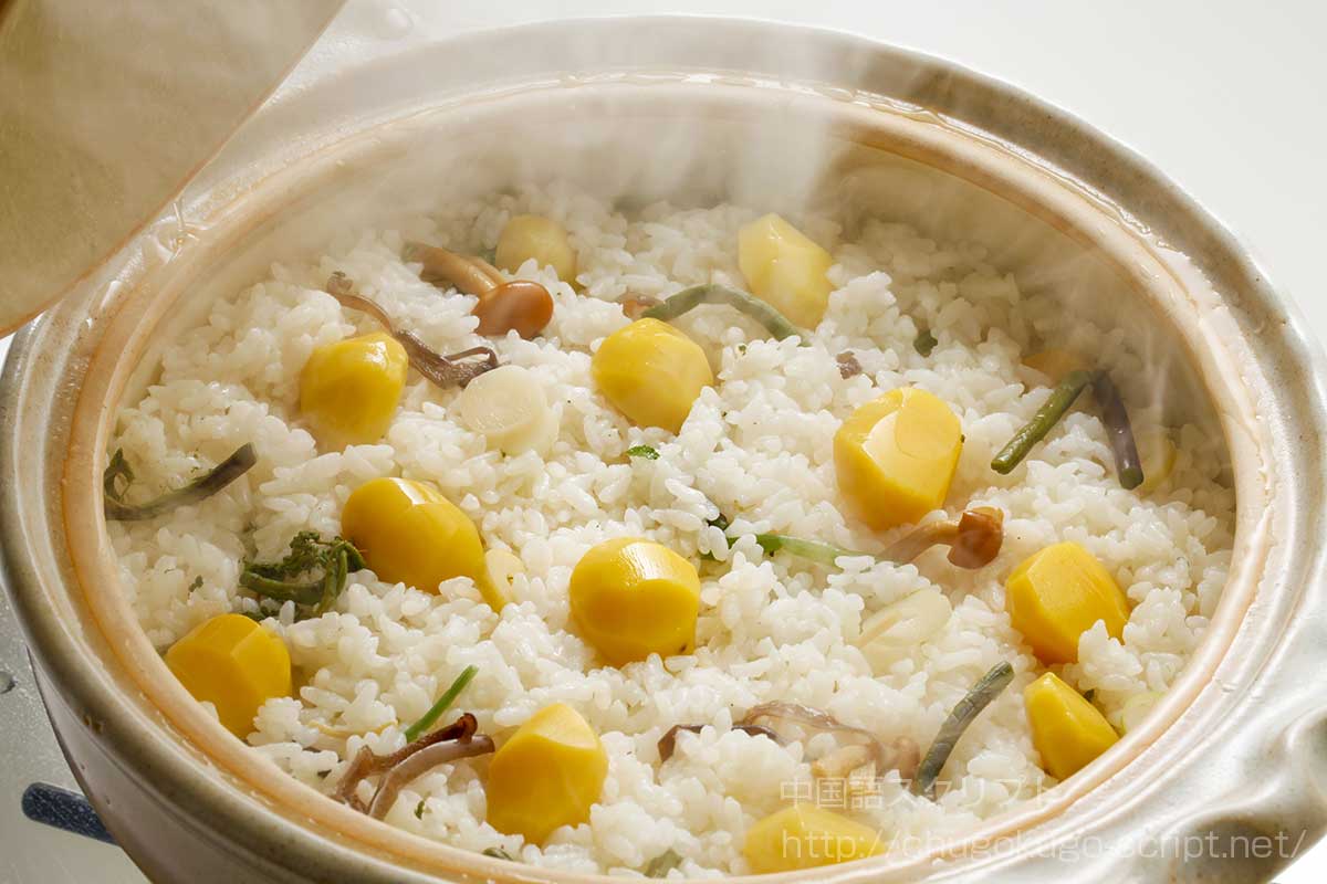 栗ご飯