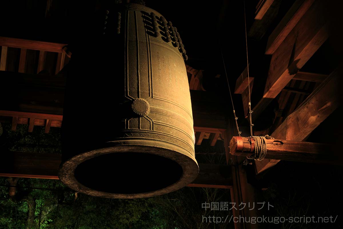 除夜の鐘