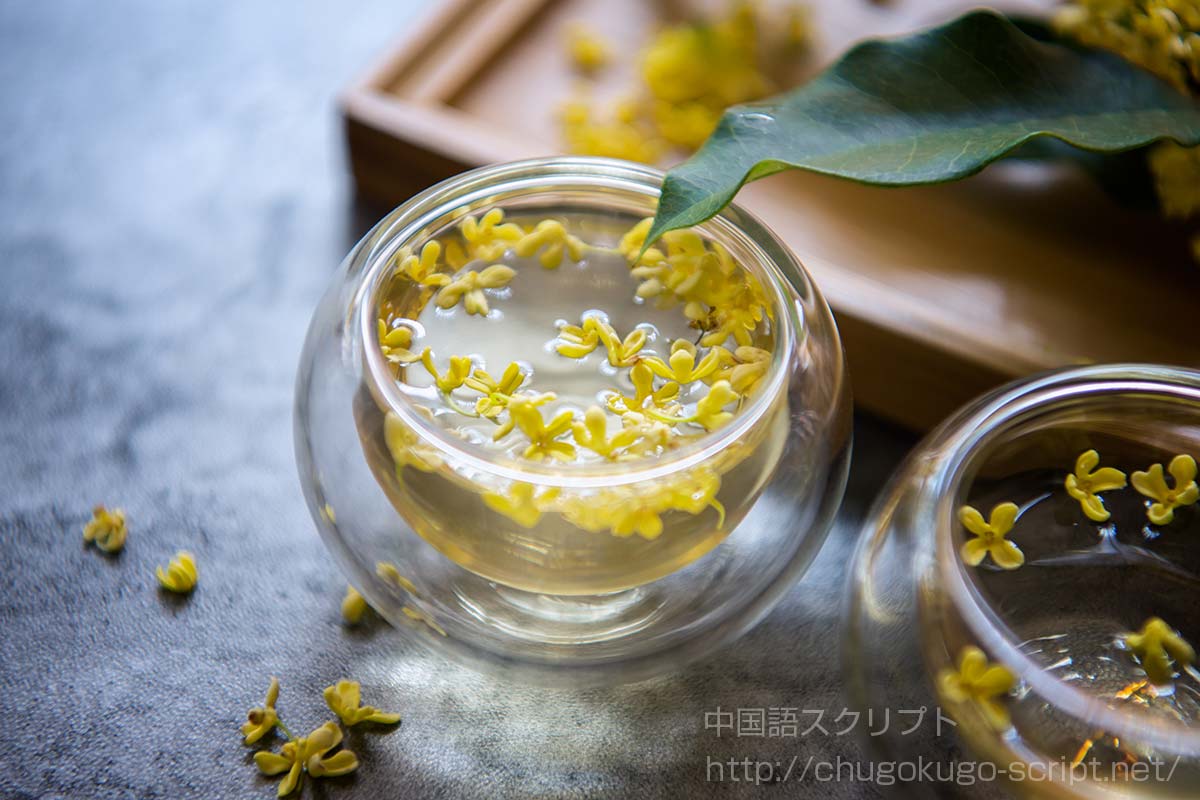 桂花茶