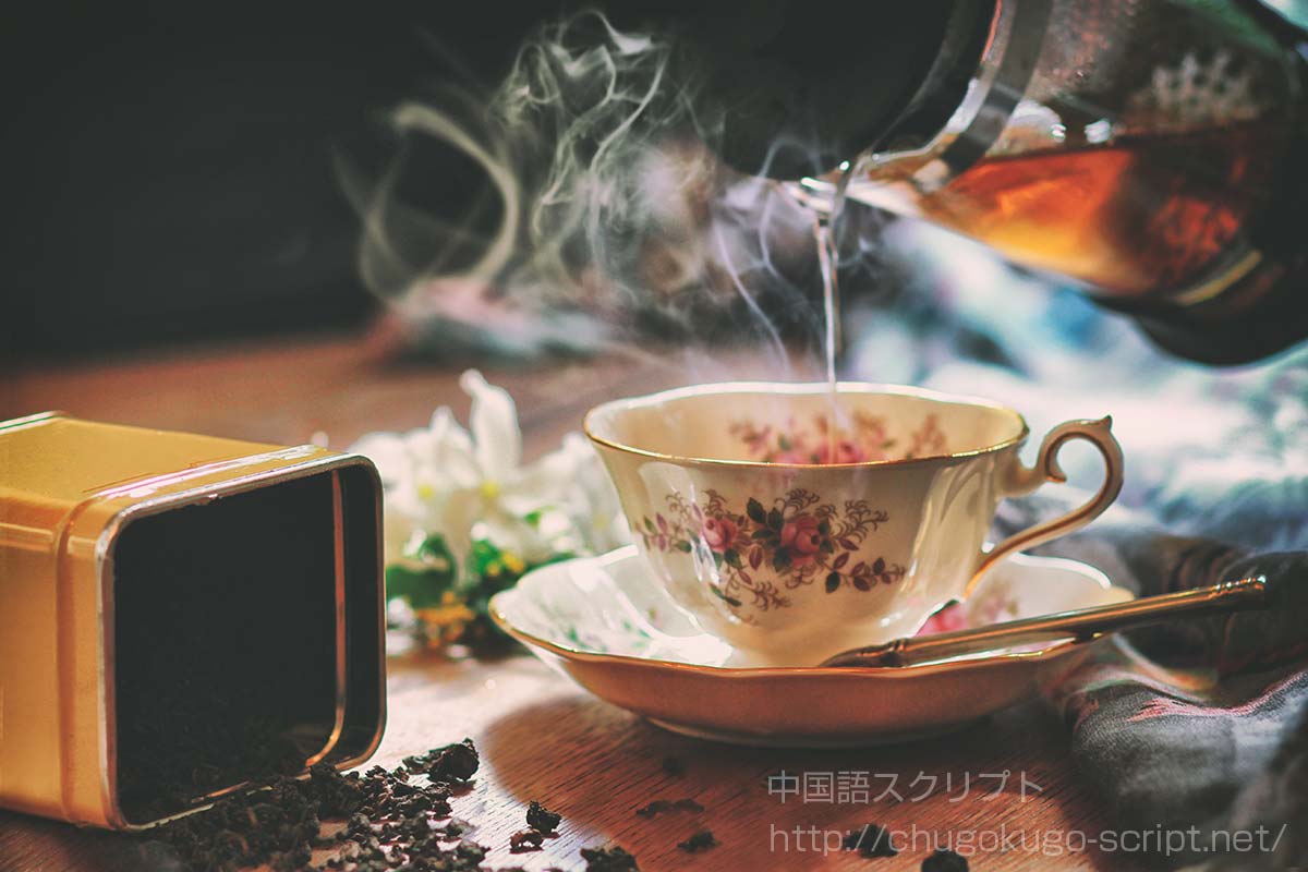 紅茶と茶葉
