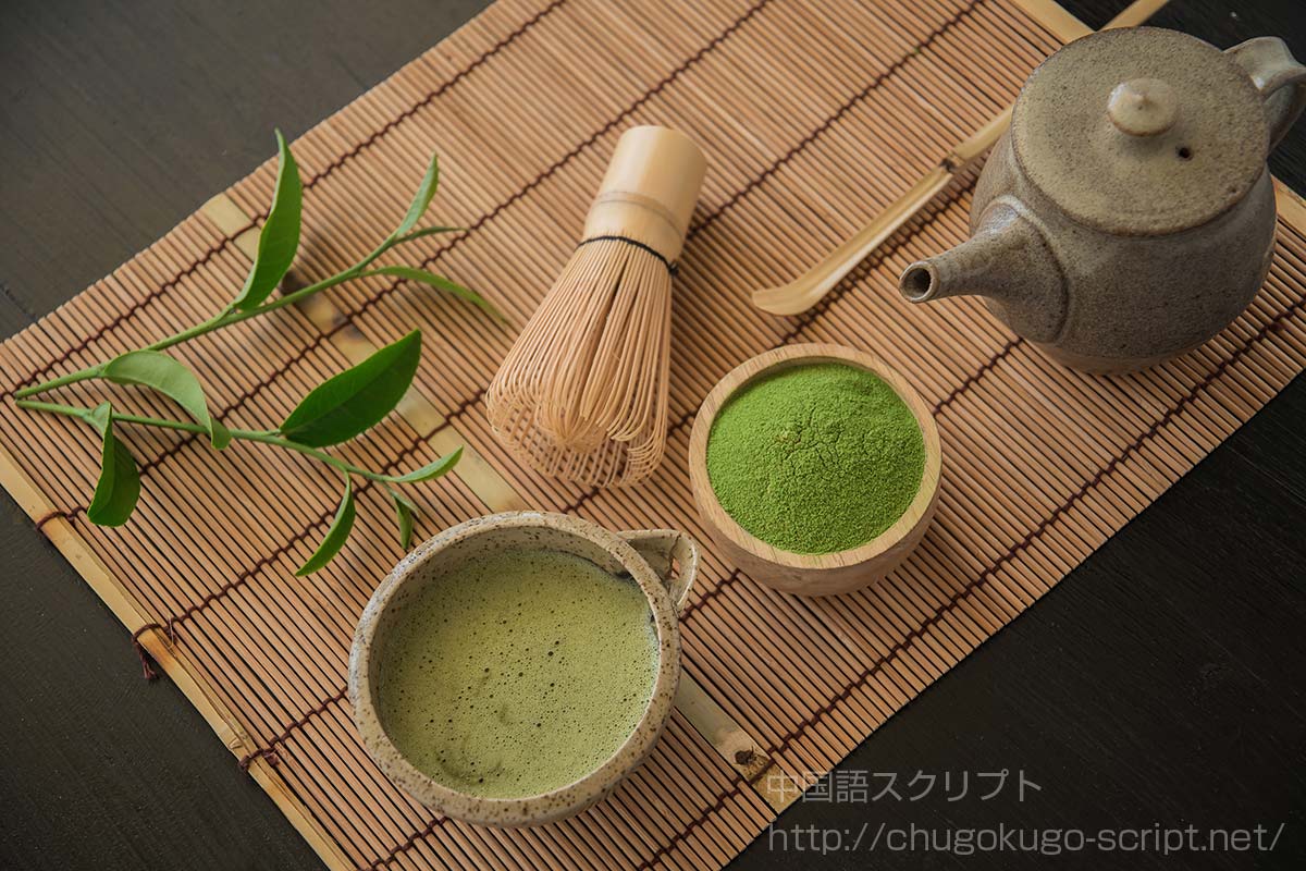 抹茶