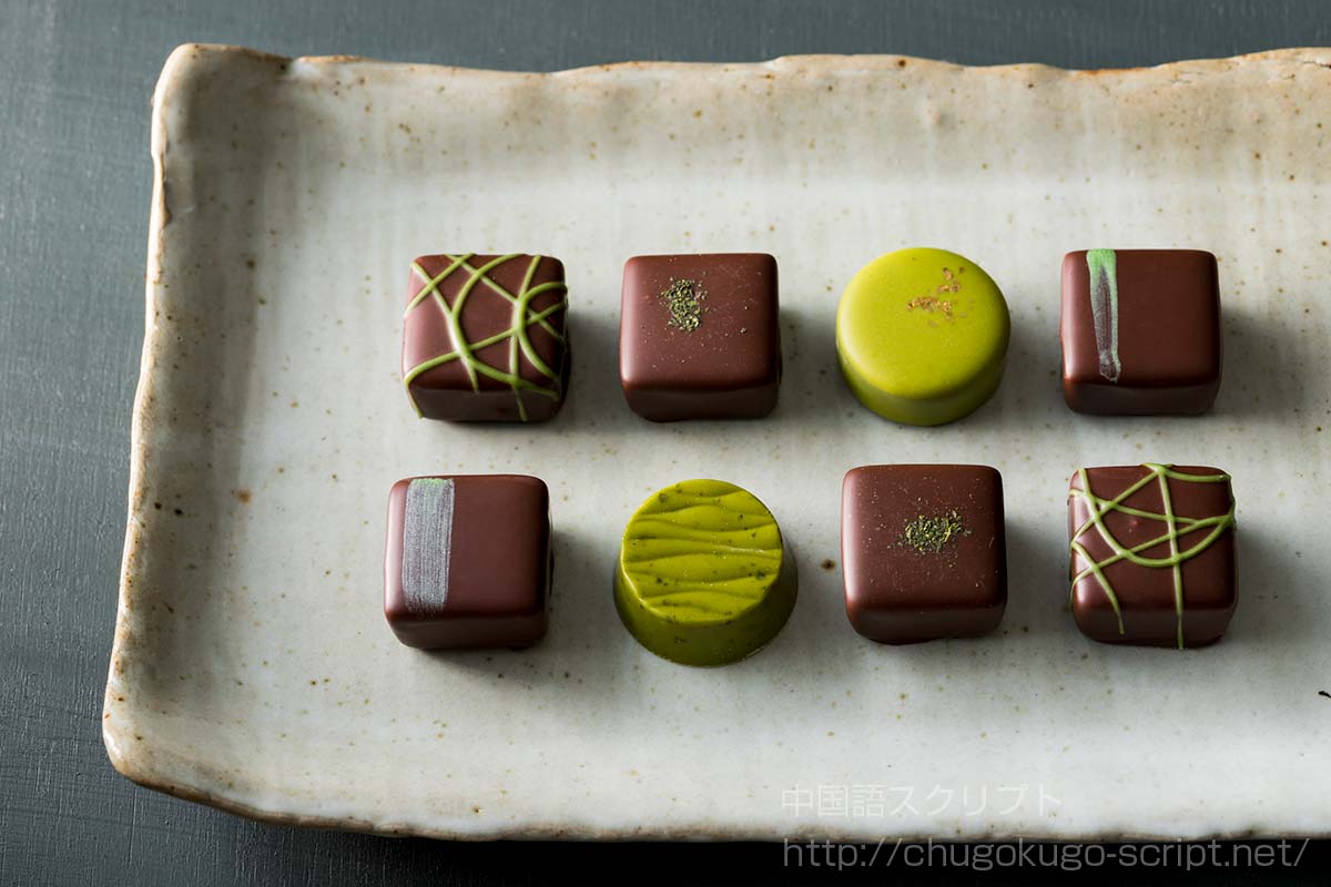抹茶のチョコレート