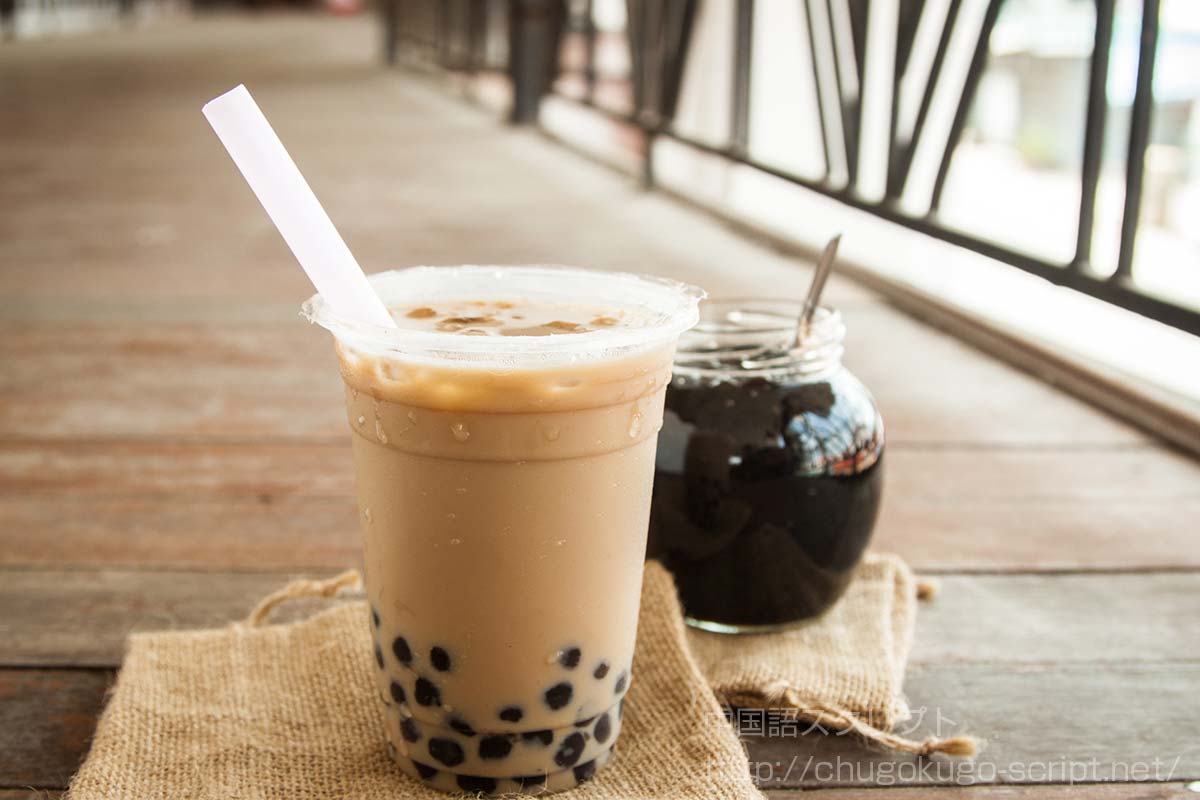 タピオカミルクティー