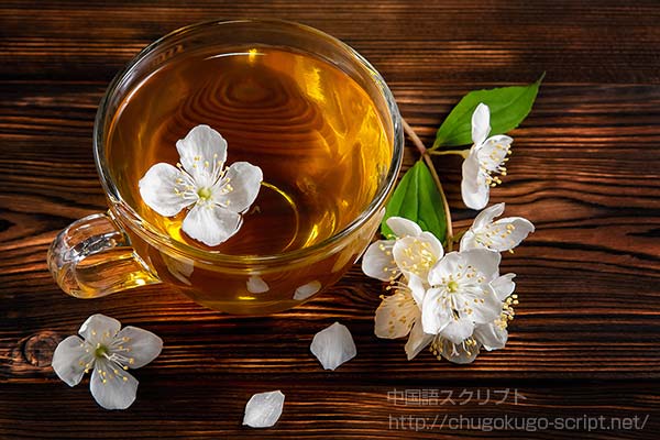 ジャスミン茶