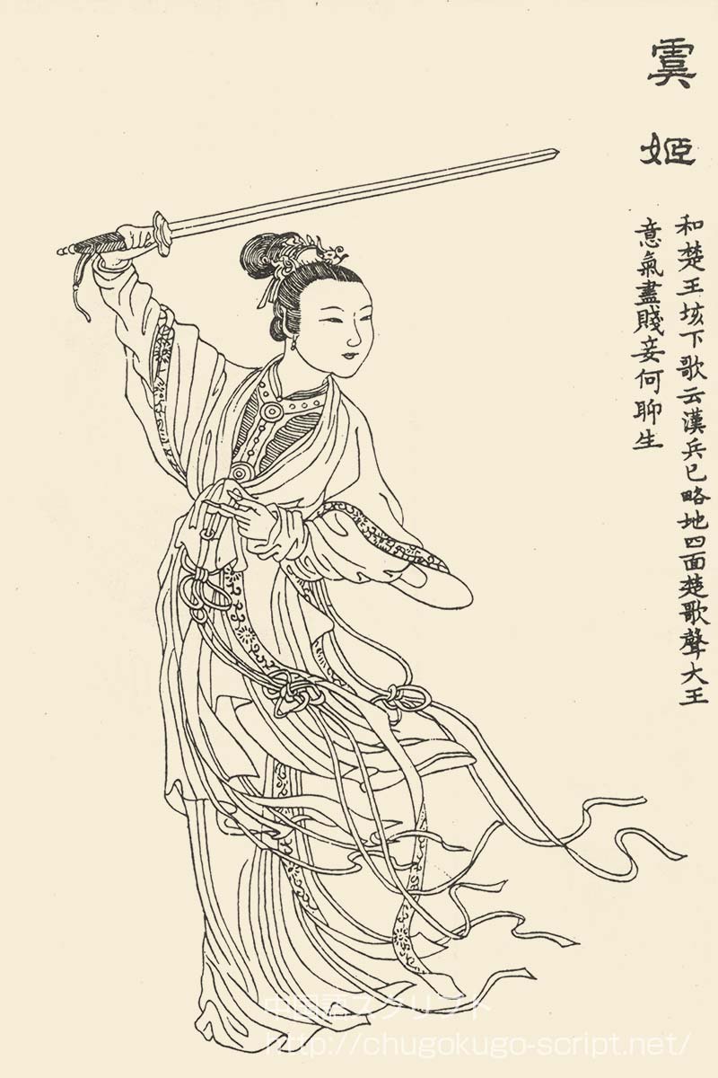 虞美人(虞姫)
