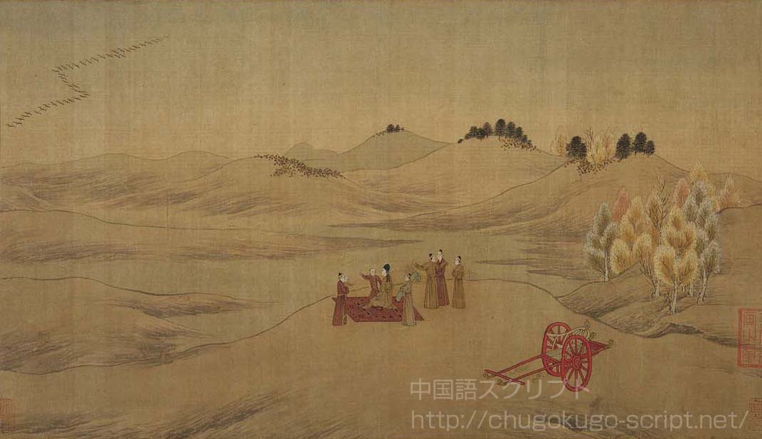 『胡笳十八拍』の第十一拍