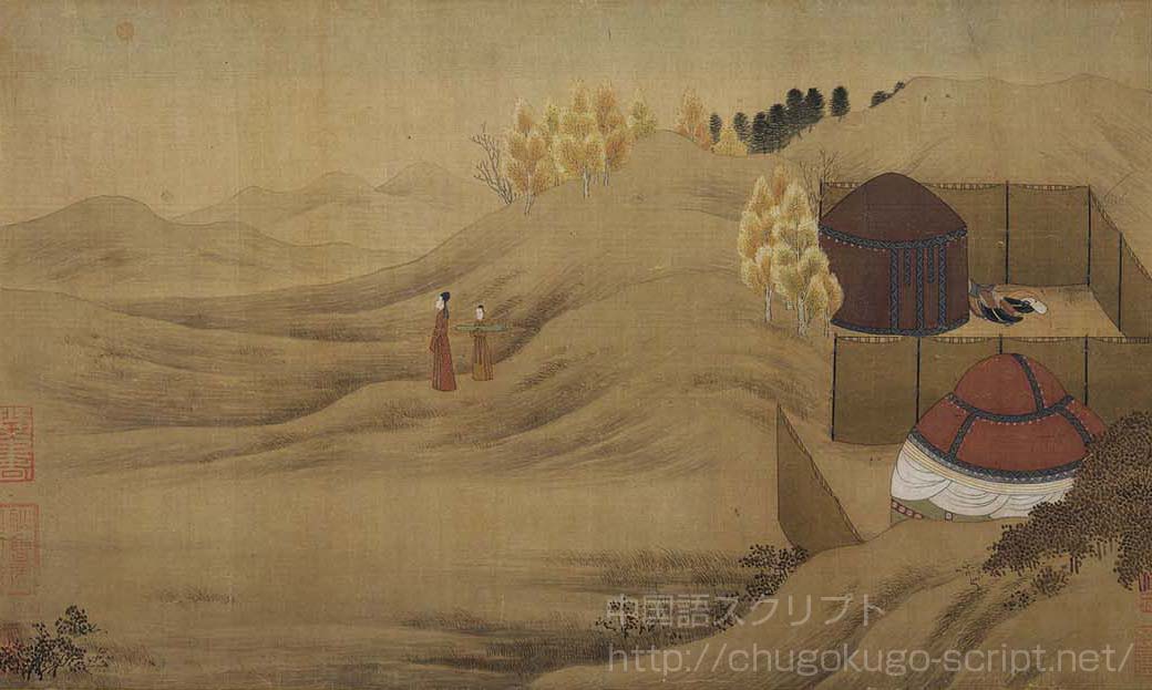 『胡笳十八拍』の第四拍