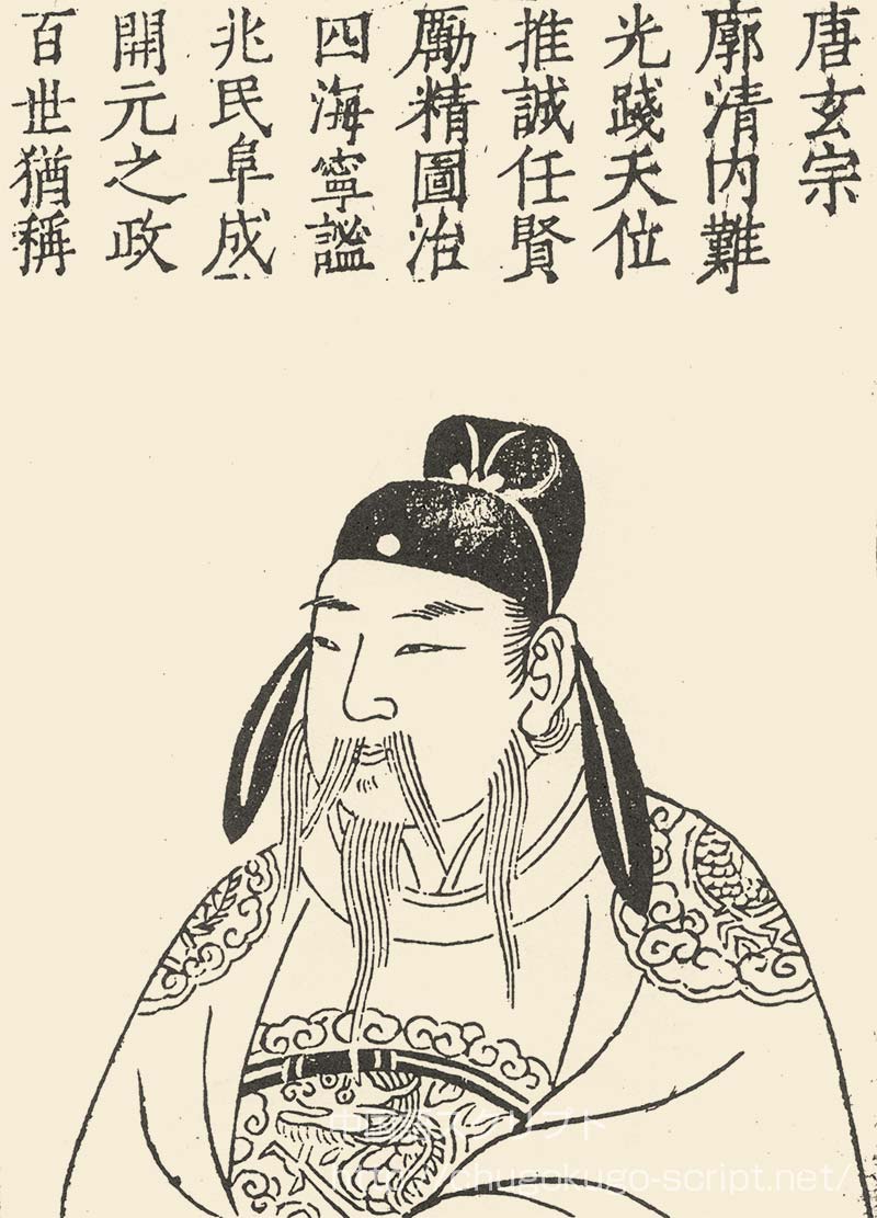 玄宗皇帝