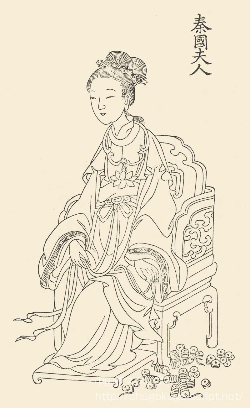 秦国夫人(楊貴妃の姉)