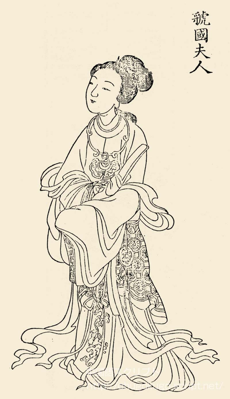 虢国夫人(楊貴妃の姉)