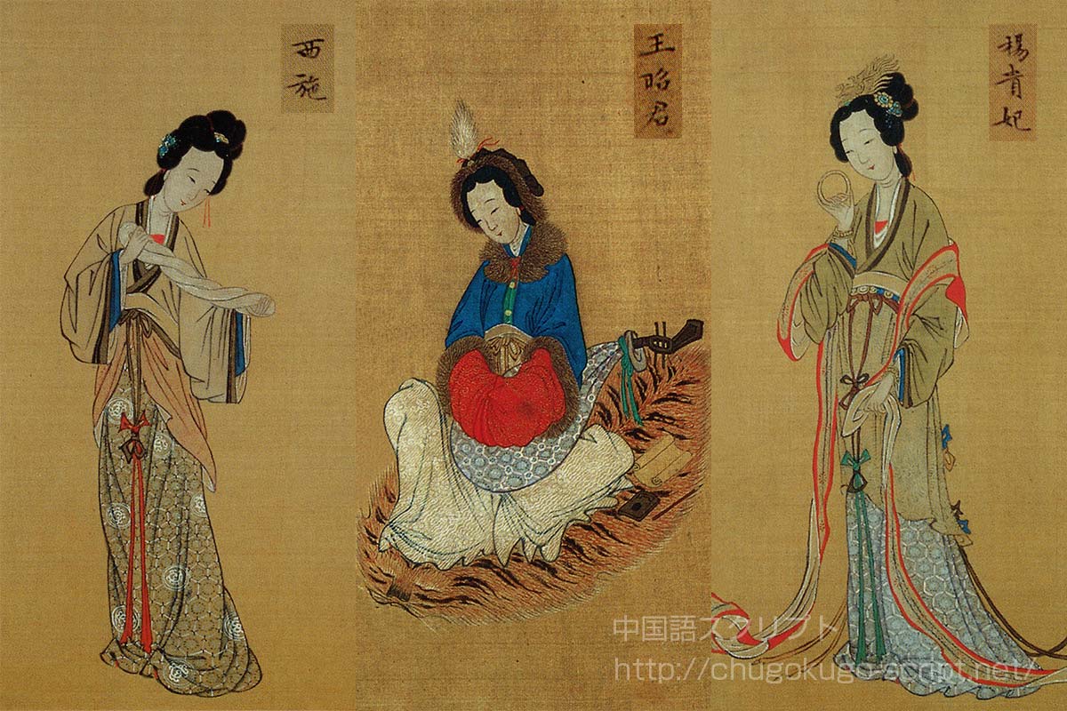 中国の四大美人