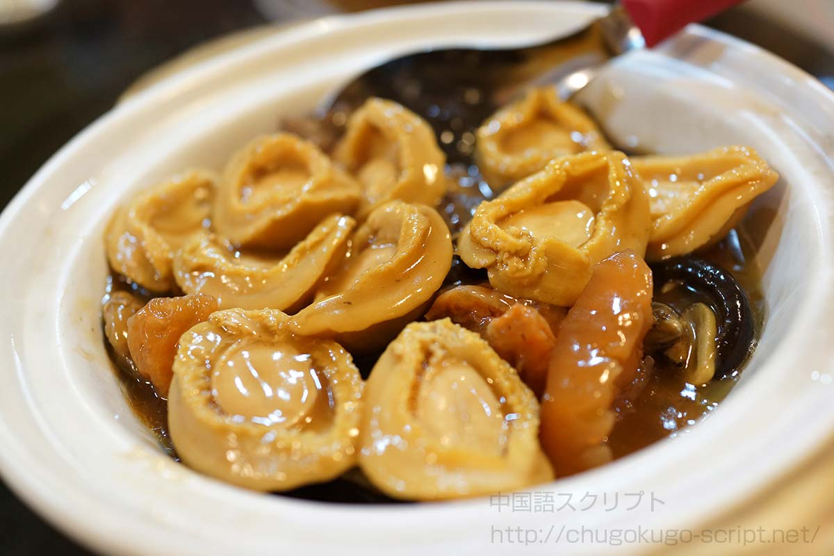 アワビの蒸し物