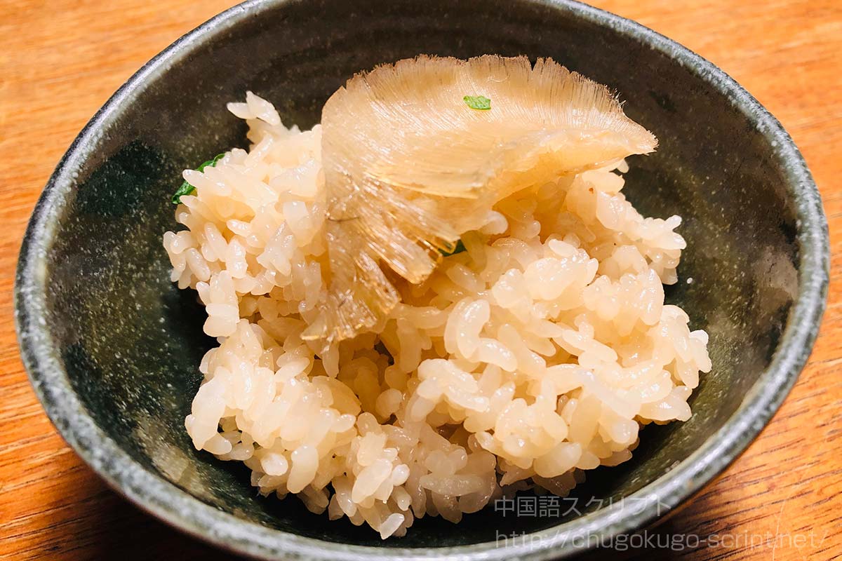 フカヒレご飯