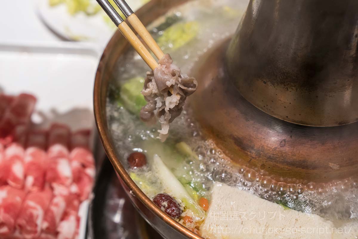 羊肉のしゃぶしゃぶ