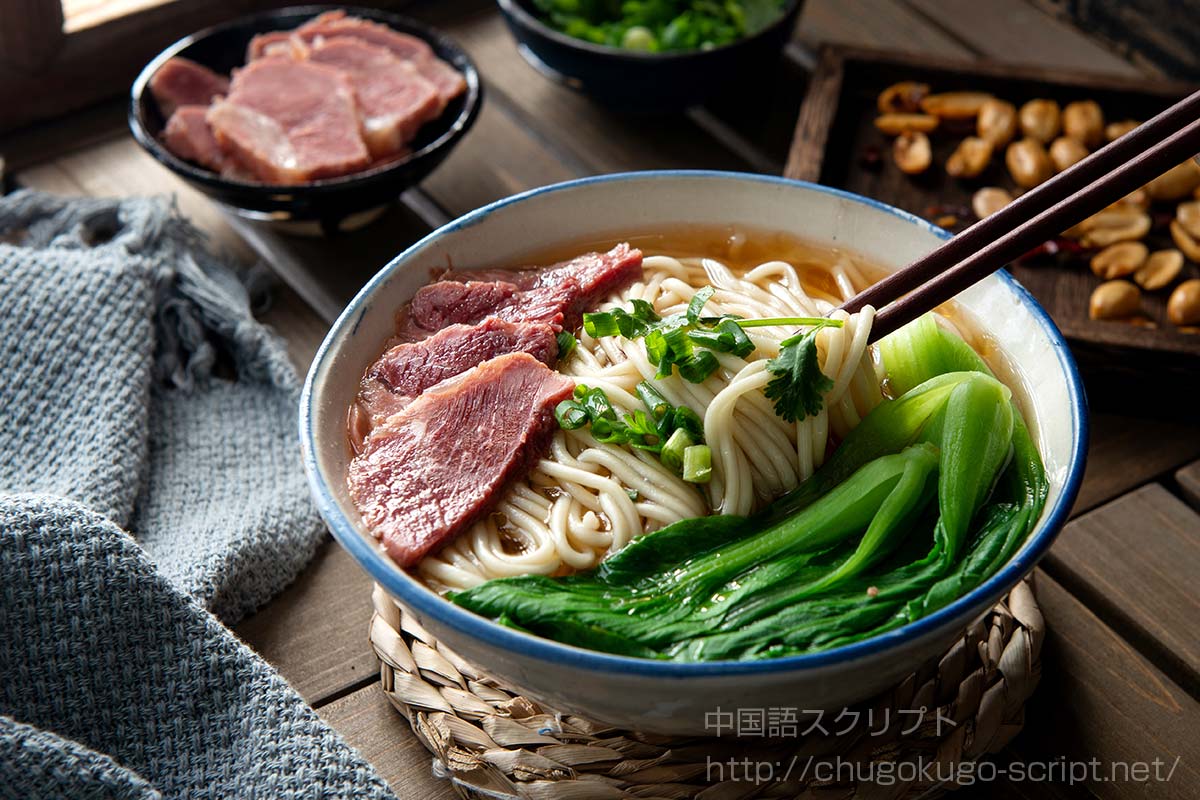 中国のラーメン(拉麺・拉面)