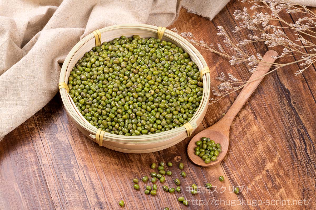 緑豆