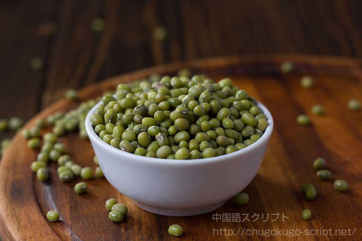 緑豆