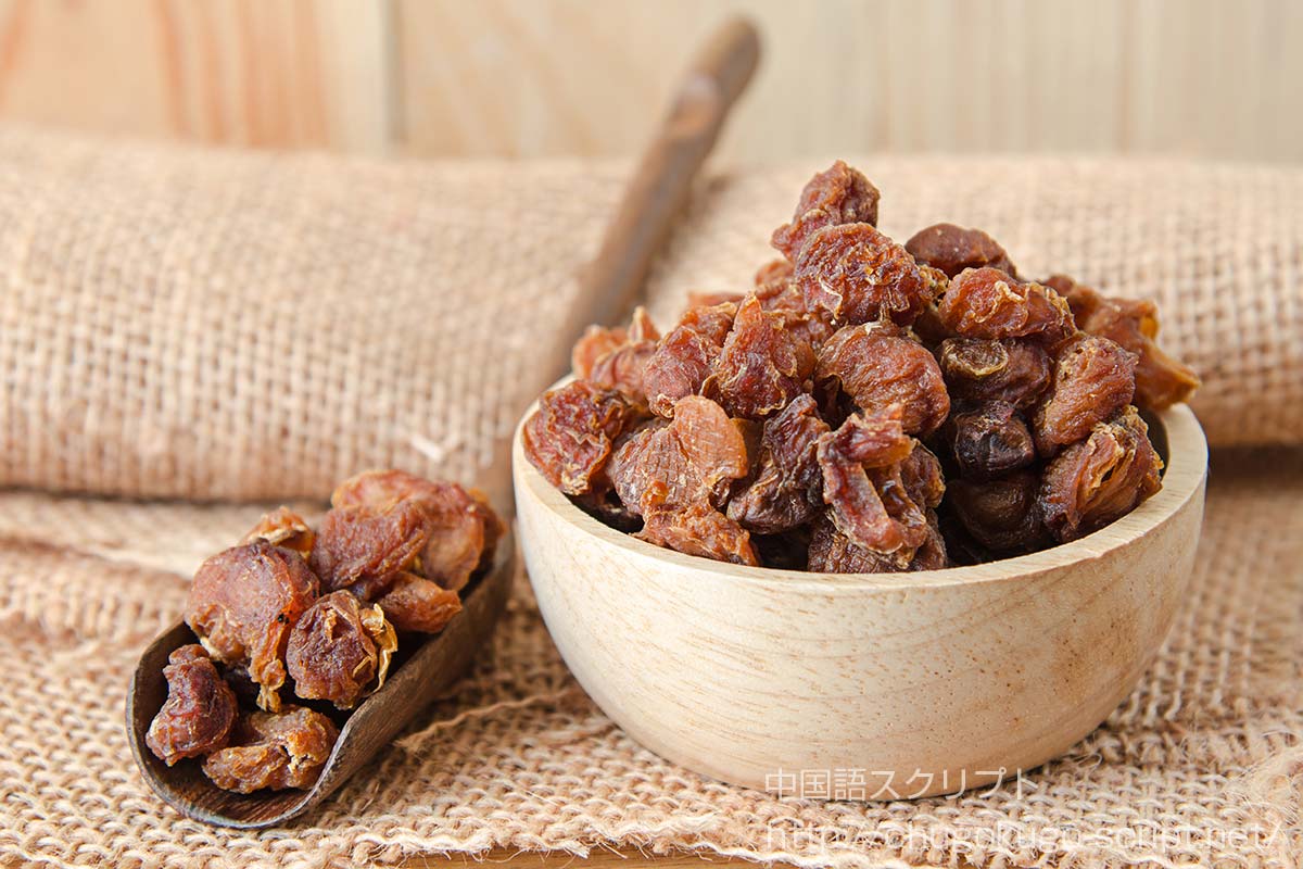 竜眼(乾燥させたもの)
