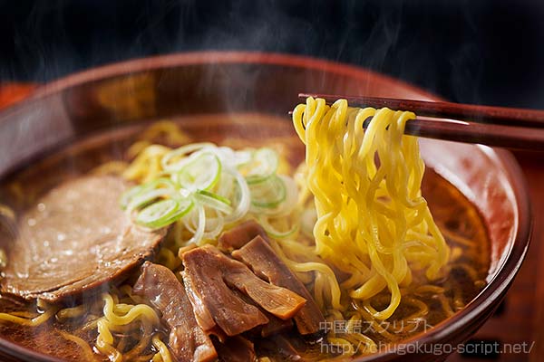 日本のラーメンと中国のラーメン(拉麺・拉面)の違い・特徴